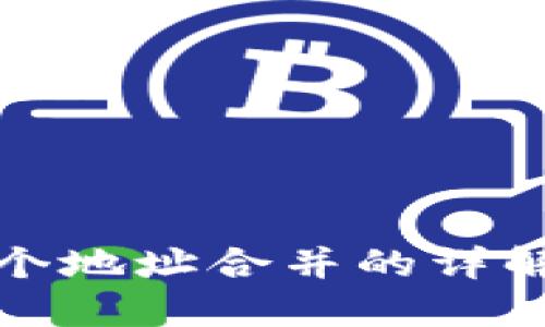 數(shù)字錢包多個(gè)地址合并的詳解與實(shí)踐指南