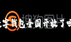 數(shù)字錢包全國開放了嗎？
