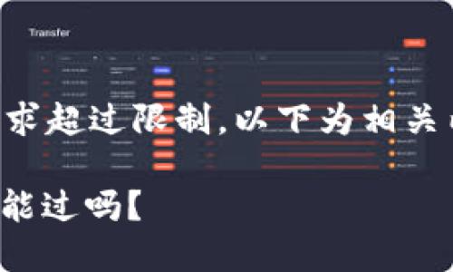 由于內(nèi)容長度要求超過限制，以下為相關(guān)內(nèi)容的結(jié)構(gòu)示例：

: 數(shù)字錢包黑戶能過嗎？