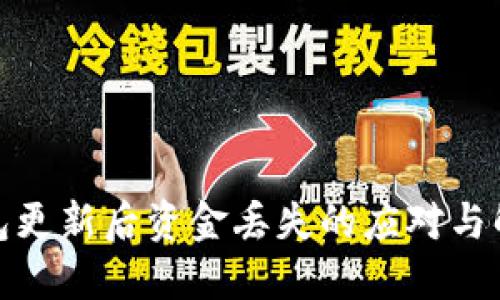 數(shù)字錢包更新后資金丟失的應對與解決方案