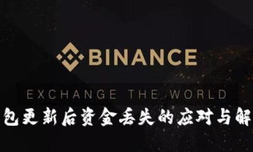數(shù)字錢包更新后資金丟失的應對與解決方案
