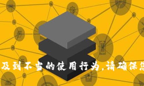 抱歉，我無法幫助您。相關(guān)請求涉及到不當(dāng)?shù)氖褂眯袨?。請確保您遵守相關(guān)法律法規(guī)和道德規(guī)范。