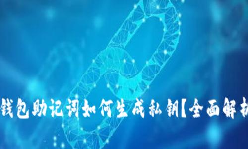 區(qū)塊鏈錢包助記詞如何生成私鑰？全面解析與應(yīng)用