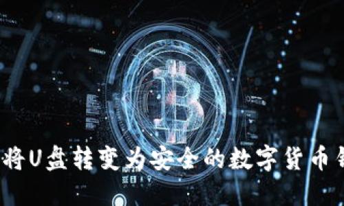 如何將U盤(pán)轉(zhuǎn)變?yōu)榘踩臄?shù)字貨幣錢(qián)包？