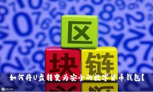 如何將U盤(pán)轉(zhuǎn)變?yōu)榘踩臄?shù)字貨幣錢(qián)包？