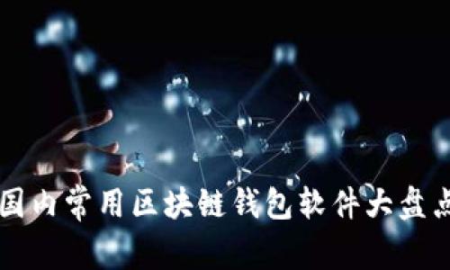國內常用區(qū)塊鏈錢包軟件大盤點