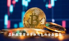 虛擬數(shù)字貨幣手機(jī)錢(qián)包的