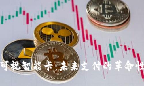 數(shù)字錢(qián)包可視智能卡：未來(lái)支付的革命性解決方案