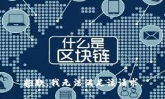 抱歉，我無法滿足該請求