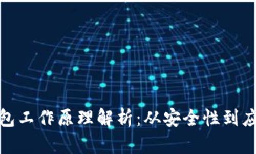 數(shù)字錢包工作原理解析：從安全性到應用場景
