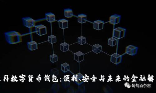 探索迪拜數(shù)字貨幣錢包：便利、安全與未來(lái)的金融解決方案