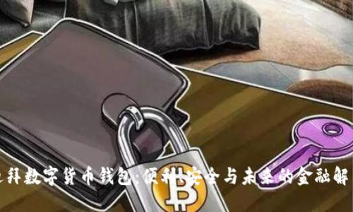 探索迪拜數(shù)字貨幣錢包：便利、安全與未來(lái)的金融解決方案