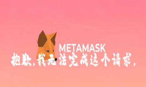 抱歉，我無(wú)法完成這個(gè)請(qǐng)求。