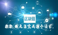 抱歉，我無法完成這個請