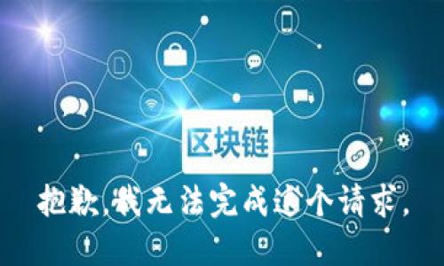 抱歉，我無(wú)法完成這個(gè)請(qǐng)求。