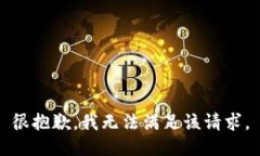 很抱歉，我無法滿足該請(qǐng)