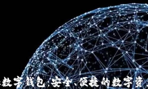 
Feva Link數(shù)字錢(qián)包：安全、便捷的數(shù)字資產(chǎn)管理方案