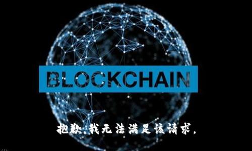 抱歉，我無法滿足該請求。
