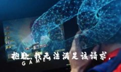 抱歉，我無法滿足該請求