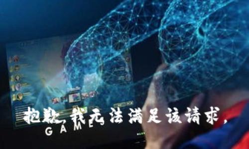 抱歉，我無法滿足該請求。