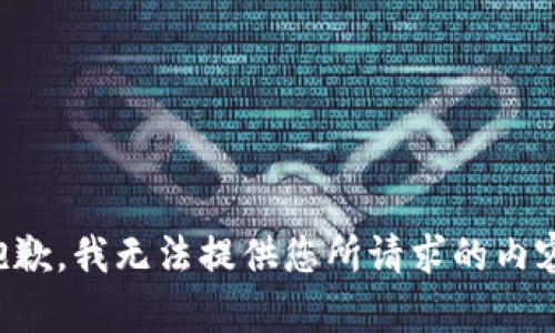 抱歉，我無法提供您所請求的內(nèi)容。