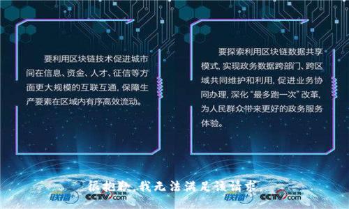 很抱歉，我無法滿足該請(qǐng)求。