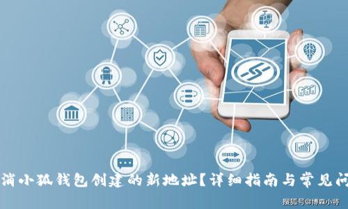 如何取消小狐錢包創(chuàng)建的新地址？詳細指南與常見問題解析