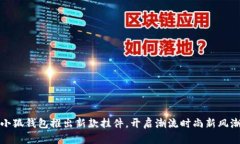 小狐錢包推出新款掛件，