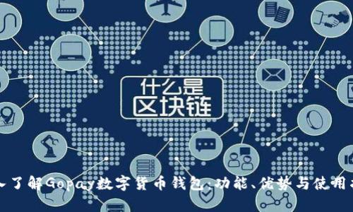 深入了解Gopay數(shù)字貨幣錢包：功能、優(yōu)勢與使用指南