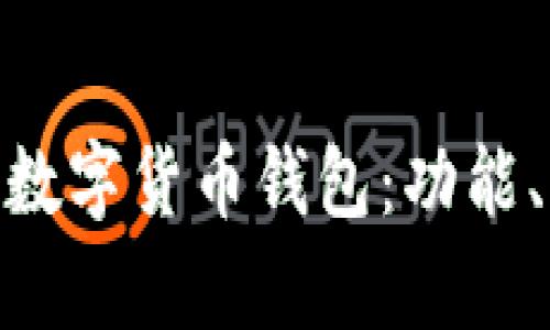 深入了解Gopay數(shù)字貨幣錢包：功能、優(yōu)勢與使用指南