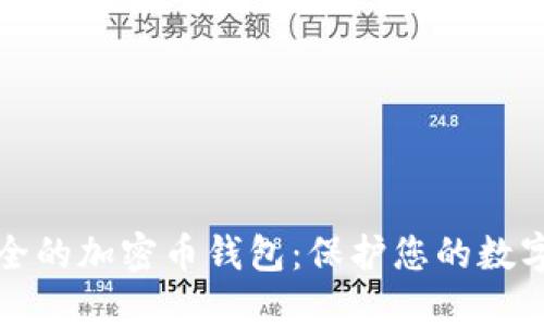 最安全的加密幣錢包：保護(hù)您的數(shù)字資產(chǎn)
