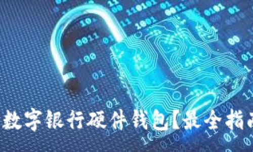 :
哪里購買數(shù)字銀行硬件錢包？最全指南在這里！