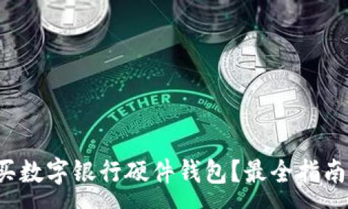 :
哪里購買數(shù)字銀行硬件錢包？最全指南在這里！