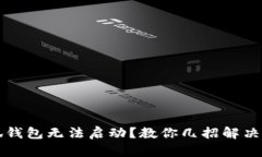 小狐錢包無法啟動？教你