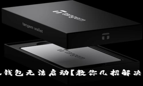 小狐錢包無法啟動(dòng)？教你幾招解決方法