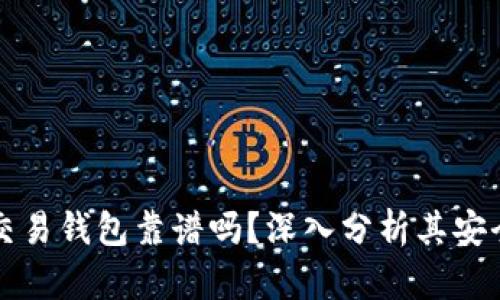 區(qū)塊鏈量化交易錢包靠譜嗎？深入分析其安全性與可靠性
