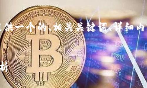 為了滿足您的需求，我將提供一個(gè)的、相關(guān)關(guān)鍵詞、詳細(xì)內(nèi)容以及對應(yīng)的問題和解答。


央行數(shù)字錢包進(jìn)程全面解析