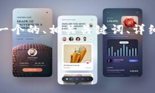 為了滿足您的需求，我將提供一個(gè)的、相關(guān)關(guān)鍵詞、詳細(xì)內(nèi)容以及對應(yīng)的問題和解答。


央行數(shù)字錢包進(jìn)程全面解析