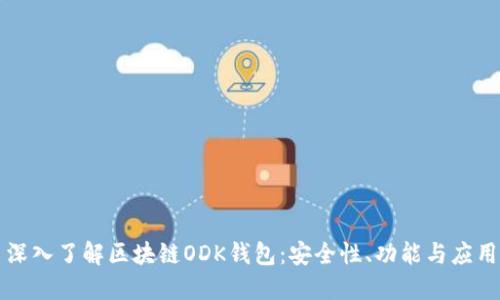 深入了解區(qū)塊鏈ODK錢包：安全性、功能與應(yīng)用