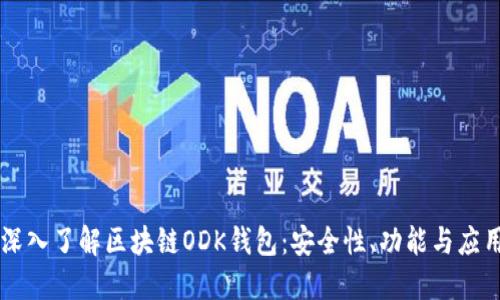 深入了解區(qū)塊鏈ODK錢包：安全性、功能與應(yīng)用