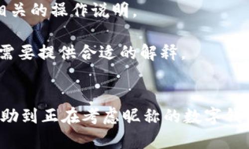 jiaoti數(shù)字錢包昵稱的創(chuàng)意與選擇/jiaoti
數(shù)字錢包, 昵稱, 創(chuàng)意/guanjianci

隨著數(shù)字經(jīng)濟的飛速發(fā)展，數(shù)字錢包已成為我們?nèi)粘Ｉ钪胁豢苫蛉钡囊徊糠帧o論是進行在線購物、轉(zhuǎn)賬、支付賬單，還是參與投資理財，數(shù)字錢包都在其中扮演著重要角色。在這樣的背景下，很多用戶在創(chuàng)建數(shù)字錢包賬戶時，都會面臨一個有趣而重要的決定：數(shù)字錢包的昵稱應該怎么寫？

一、為什么數(shù)字錢包需要昵稱？
數(shù)字錢包的昵稱與傳統(tǒng)銀行賬戶的名稱不同，力求個性化與創(chuàng)造性。首先，昵稱可以幫助用戶在眾多賬戶中快速識別自己的錢包。例如，若你擁有多個數(shù)字錢包，使用不同的昵稱可以減少混淆，尤其在進行支付時。此外，個性化的昵稱也能夠讓用戶在社交轉(zhuǎn)賬時更加自信，不再是一個冷冰冰的賬戶名。

二、選擇數(shù)字錢包昵稱的原則
在選擇數(shù)字錢包昵稱時，可以遵循一些原則，以確保所選名稱既具個性，又便于識別。以下是一些建議：
strong1. ：/strong昵稱應該簡短，方便用戶在輸入時快速找到，避免復雜的字符組合。一個簡單的昵稱能夠方便記憶，并降低輸入錯誤的概率。
strong2. 個性化：/strong可以根據(jù)自己的興趣、愛好、生活經(jīng)歷等來選擇昵稱。例如，喜歡音樂的用戶可以選擇與音樂相關的字詞，增加親近感。
strong3. 避免使用真實信息：/strong雖然昵稱可以表達個性，但要避免使用個人的真實信息，如身份證號碼或生日等。這是為了保護隱私安全，防止不必要的風險。
strong4. 符合平臺規(guī)則：/strong每個數(shù)字錢包平臺的昵稱設置規(guī)則可能有所不同，用戶在選擇時需先了解所在平臺的昵稱設置規(guī)范，確保所選昵稱能夠被接受。

三、如何構(gòu)思數(shù)字錢包昵稱？
構(gòu)思一個有趣的數(shù)字錢包昵稱，可以從以下幾個方面入手：
strong1. 興趣與愛好：/strong考慮你的興趣和愛好。如果你喜歡某種食物，可以用它來作為昵稱的一部分，比如“甜蜜的草莓”?；蛘?，如果你熱愛旅行，昵稱可以是“世界旅行者”。
strong2. 創(chuàng)造性組合：/strong嘗試將兩個或多個字詞組合成一個新昵稱。比如，將“星星”和“夢想”結(jié)合成為“星夢者”。這樣的組合不僅富有哲理性，還能引發(fā)人們的思考。
strong3. 使用俏皮的詞匯：/strong輕松幽默的昵稱往往更能吸引眼球，比如“錢袋子小可愛”或“付費王子”。這樣的昵稱既能傳達出積極的情緒，也能讓人感受到個性。
strong4. 外語元素：/strong如果你精通外語，可以考慮在昵稱中加入外語元素，如“SavvyPay”或“FinanceGuru”。這樣的昵稱可以展現(xiàn)你的國際視野和專業(yè)性。

四、如何測試你的昵稱？
當你選定了一些可能的昵稱后，可以進行以下測試來確認它的可行性：
strong1. 詢問朋友：/strong可以將你的備選昵稱告訴朋友，并詢問他們的看法。朋友的反饋可以幫助你確認哪些昵稱更具吸引力。
strong2. 社交媒體投票：/strong如果你在社交媒體上有一定影響力，可以進行投票，讓更多的人參與選擇。投票不僅能讓你得到更多的建議，也能增強昵稱的社會認同感。
strong3. 實際使用：/strong在選擇了一個或幾個昵稱后，可以短時間內(nèi)進行實際使用，看看自己對這個昵稱的感覺。如果依然喜歡，可以正式使用；若不喜歡，可以繼續(xù)調(diào)整。

常見問題解答

1. 數(shù)字錢包昵稱有何規(guī)定？
在使用數(shù)字錢包時，昵稱對用戶的安全和方便性具有重要影響。不少平臺通常會對昵稱設置一些基本規(guī)范：
strong1. 字符限制：/strong許多數(shù)字錢包平臺對昵稱的字符數(shù)有明確的限制，一般是從3到20個字符不等。使用的字符類型也通常有限制，例如，只能使用字母、數(shù)字、下劃線等非特殊字符，避免使用空格或標點符號。
strong2. 重復限制：/strong為了確保用戶之間不會混淆，很多平臺會限制昵稱的重復使用。例如，已經(jīng)被其它用戶使用的昵稱將無法再次被登記。
strong3. 不得包含侵權(quán)內(nèi)容：/strong使用某些商標、品牌名或惡意內(nèi)容的昵稱都是禁忌，這不僅違反平臺規(guī)定，也可能涉及法律責任。因此，用戶在選擇昵稱時，務必避免這些內(nèi)容。

2. 如果我選的昵稱被占用，該怎么辦？
遇到這種情況，首先要冷靜應對。以下是應對措施：
strong1. 變化原則：/strong如果你喜歡的昵稱已經(jīng)被占用，可以嘗試在原昵稱上做一些變化，比如加上下劃線或數(shù)字，使其獨一無二。
strong2. 創(chuàng)造新組合：/strong結(jié)合你選擇的昵稱的主題，想想是否能夠創(chuàng)造出其他富有個性的組合。
strong3. 考慮短語：/strong將昵稱擴展為較長的短語，使其更具辨識度，類似于“快樂的支付小能手”。
總之，選取昵稱時可以多加考慮，多問問周圍的朋友，發(fā)掘出更多靈感，這樣能更有效避免與他人重復。

3. 數(shù)字錢包昵稱在安全性上的意義是什么？
選擇一個安全的數(shù)字錢包昵稱不僅關乎個人形象，也直接影響到賬號的安全性。以下是幾個方面的探討：
strong1. 防止/減少釣魚詐騙：/strong使用過于復雜或容易被他人猜測的昵稱，可能讓你成為網(wǎng)絡詐騙的目標。選擇一個獨特且但不包含個人信息的昵稱，可以降低被詐騙攻擊的風險。
strong2. 保護個人隱私：/strong好的昵稱能夠保護用戶的真實身份，避免被他人輕易識別。這對于那些經(jīng)常在線交易的用戶尤為重要，昵稱本質(zhì)上也是一種個人防護措施。
strong3. 增強賬戶安全性：/strong雖然昵稱本身在賬戶安全性上并沒有直接的影響，但是選擇一個個性化的昵稱能夠間接影響用戶對自己賬戶的關注度。用戶越來越不僅僅是將賬號視為虛擬存在，個性化的昵稱能夠鼓勵用戶更加留意與管理自己的錢包賬戶。

4. 數(shù)字錢包昵稱是否可以更改？
是否可以更改數(shù)字錢包昵稱，通常取決于所使用的數(shù)字錢包平臺，大多數(shù)情況下，用戶的昵稱是可以更改的。然而，在更改昵稱的操作上還是有一些注意事項：
strong1. 更改頻率限制：/strong許多平臺會對昵稱更改的頻率設置限制，用戶在一定時間內(nèi)可能只能更改一次或多次，要仔細閱讀相關的操作說明。
strong2. 申報時間限制：/strong有些平臺會提前設定昵稱更改的時限，如果用戶在這個時間窗口外就不能再進行修改。
strong3. 可能的提交審核：/strong某些平臺為了確保更改行為的真實性，可能要求用戶提供改變昵稱的理由并提交審核。這時，用戶需要提供合適的解釋。
總之，用戶在選擇和更改數(shù)字錢包昵稱時，應積極了解各個平臺的相關規(guī)則，確保自己的權(quán)益不受損害，從而安全順利地進行日常交易。

通過以上內(nèi)容，我們了解了數(shù)字錢包昵稱的重要性、選擇原則、構(gòu)思方法等內(nèi)容，以及大家在選取時可能遇到的問題。希望這些信息能幫助到正在考慮昵稱的數(shù)字錢包用戶，選擇出適合他們個性與需求的昵稱。