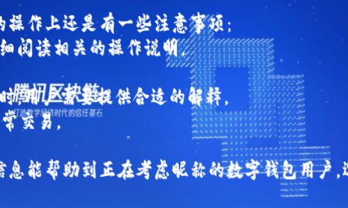 jiaoti數(shù)字錢包昵稱的創(chuàng)意與選擇/jiaoti
數(shù)字錢包, 昵稱, 創(chuàng)意/guanjianci

隨著數(shù)字經(jīng)濟的飛速發(fā)展，數(shù)字錢包已成為我們?nèi)粘Ｉ钪胁豢苫蛉钡囊徊糠?。無論是進行在線購物、轉(zhuǎn)賬、支付賬單，還是參與投資理財，數(shù)字錢包都在其中扮演著重要角色。在這樣的背景下，很多用戶在創(chuàng)建數(shù)字錢包賬戶時，都會面臨一個有趣而重要的決定：數(shù)字錢包的昵稱應該怎么寫？

一、為什么數(shù)字錢包需要昵稱？
數(shù)字錢包的昵稱與傳統(tǒng)銀行賬戶的名稱不同，力求個性化與創(chuàng)造性。首先，昵稱可以幫助用戶在眾多賬戶中快速識別自己的錢包。例如，若你擁有多個數(shù)字錢包，使用不同的昵稱可以減少混淆，尤其在進行支付時。此外，個性化的昵稱也能夠讓用戶在社交轉(zhuǎn)賬時更加自信，不再是一個冷冰冰的賬戶名。

二、選擇數(shù)字錢包昵稱的原則
在選擇數(shù)字錢包昵稱時，可以遵循一些原則，以確保所選名稱既具個性，又便于識別。以下是一些建議：
strong1. ：/strong昵稱應該簡短，方便用戶在輸入時快速找到，避免復雜的字符組合。一個簡單的昵稱能夠方便記憶，并降低輸入錯誤的概率。
strong2. 個性化：/strong可以根據(jù)自己的興趣、愛好、生活經(jīng)歷等來選擇昵稱。例如，喜歡音樂的用戶可以選擇與音樂相關的字詞，增加親近感。
strong3. 避免使用真實信息：/strong雖然昵稱可以表達個性，但要避免使用個人的真實信息，如身份證號碼或生日等。這是為了保護隱私安全，防止不必要的風險。
strong4. 符合平臺規(guī)則：/strong每個數(shù)字錢包平臺的昵稱設置規(guī)則可能有所不同，用戶在選擇時需先了解所在平臺的昵稱設置規(guī)范，確保所選昵稱能夠被接受。

三、如何構(gòu)思數(shù)字錢包昵稱？
構(gòu)思一個有趣的數(shù)字錢包昵稱，可以從以下幾個方面入手：
strong1. 興趣與愛好：/strong考慮你的興趣和愛好。如果你喜歡某種食物，可以用它來作為昵稱的一部分，比如“甜蜜的草莓”?；蛘?，如果你熱愛旅行，昵稱可以是“世界旅行者”。
strong2. 創(chuàng)造性組合：/strong嘗試將兩個或多個字詞組合成一個新昵稱。比如，將“星星”和“夢想”結(jié)合成為“星夢者”。這樣的組合不僅富有哲理性，還能引發(fā)人們的思考。
strong3. 使用俏皮的詞匯：/strong輕松幽默的昵稱往往更能吸引眼球，比如“錢袋子小可愛”或“付費王子”。這樣的昵稱既能傳達出積極的情緒，也能讓人感受到個性。
strong4. 外語元素：/strong如果你精通外語，可以考慮在昵稱中加入外語元素，如“SavvyPay”或“FinanceGuru”。這樣的昵稱可以展現(xiàn)你的國際視野和專業(yè)性。

四、如何測試你的昵稱？
當你選定了一些可能的昵稱后，可以進行以下測試來確認它的可行性：
strong1. 詢問朋友：/strong可以將你的備選昵稱告訴朋友，并詢問他們的看法。朋友的反饋可以幫助你確認哪些昵稱更具吸引力。
strong2. 社交媒體投票：/strong如果你在社交媒體上有一定影響力，可以進行投票，讓更多的人參與選擇。投票不僅能讓你得到更多的建議，也能增強昵稱的社會認同感。
strong3. 實際使用：/strong在選擇了一個或幾個昵稱后，可以短時間內(nèi)進行實際使用，看看自己對這個昵稱的感覺。如果依然喜歡，可以正式使用；若不喜歡，可以繼續(xù)調(diào)整。

常見問題解答

1. 數(shù)字錢包昵稱有何規(guī)定？
在使用數(shù)字錢包時，昵稱對用戶的安全和方便性具有重要影響。不少平臺通常會對昵稱設置一些基本規(guī)范：
strong1. 字符限制：/strong許多數(shù)字錢包平臺對昵稱的字符數(shù)有明確的限制，一般是從3到20個字符不等。使用的字符類型也通常有限制，例如，只能使用字母、數(shù)字、下劃線等非特殊字符，避免使用空格或標點符號。
strong2. 重復限制：/strong為了確保用戶之間不會混淆，很多平臺會限制昵稱的重復使用。例如，已經(jīng)被其它用戶使用的昵稱將無法再次被登記。
strong3. 不得包含侵權(quán)內(nèi)容：/strong使用某些商標、品牌名或惡意內(nèi)容的昵稱都是禁忌，這不僅違反平臺規(guī)定，也可能涉及法律責任。因此，用戶在選擇昵稱時，務必避免這些內(nèi)容。

2. 如果我選的昵稱被占用，該怎么辦？
遇到這種情況，首先要冷靜應對。以下是應對措施：
strong1. 變化原則：/strong如果你喜歡的昵稱已經(jīng)被占用，可以嘗試在原昵稱上做一些變化，比如加上下劃線或數(shù)字，使其獨一無二。
strong2. 創(chuàng)造新組合：/strong結(jié)合你選擇的昵稱的主題，想想是否能夠創(chuàng)造出其他富有個性的組合。
strong3. 考慮短語：/strong將昵稱擴展為較長的短語，使其更具辨識度，類似于“快樂的支付小能手”。
總之，選取昵稱時可以多加考慮，多問問周圍的朋友，發(fā)掘出更多靈感，這樣能更有效避免與他人重復。

3. 數(shù)字錢包昵稱在安全性上的意義是什么？
選擇一個安全的數(shù)字錢包昵稱不僅關乎個人形象，也直接影響到賬號的安全性。以下是幾個方面的探討：
strong1. 防止/減少釣魚詐騙：/strong使用過于復雜或容易被他人猜測的昵稱，可能讓你成為網(wǎng)絡詐騙的目標。選擇一個獨特且但不包含個人信息的昵稱，可以降低被詐騙攻擊的風險。
strong2. 保護個人隱私：/strong好的昵稱能夠保護用戶的真實身份，避免被他人輕易識別。這對于那些經(jīng)常在線交易的用戶尤為重要，昵稱本質(zhì)上也是一種個人防護措施。
strong3. 增強賬戶安全性：/strong雖然昵稱本身在賬戶安全性上并沒有直接的影響，但是選擇一個個性化的昵稱能夠間接影響用戶對自己賬戶的關注度。用戶越來越不僅僅是將賬號視為虛擬存在，個性化的昵稱能夠鼓勵用戶更加留意與管理自己的錢包賬戶。

4. 數(shù)字錢包昵稱是否可以更改？
是否可以更改數(shù)字錢包昵稱，通常取決于所使用的數(shù)字錢包平臺，大多數(shù)情況下，用戶的昵稱是可以更改的。然而，在更改昵稱的操作上還是有一些注意事項：
strong1. 更改頻率限制：/strong許多平臺會對昵稱更改的頻率設置限制，用戶在一定時間內(nèi)可能只能更改一次或多次，要仔細閱讀相關的操作說明。
strong2. 申報時間限制：/strong有些平臺會提前設定昵稱更改的時限，如果用戶在這個時間窗口外就不能再進行修改。
strong3. 可能的提交審核：/strong某些平臺為了確保更改行為的真實性，可能要求用戶提供改變昵稱的理由并提交審核。這時，用戶需要提供合適的解釋。
總之，用戶在選擇和更改數(shù)字錢包昵稱時，應積極了解各個平臺的相關規(guī)則，確保自己的權(quán)益不受損害，從而安全順利地進行日常交易。

通過以上內(nèi)容，我們了解了數(shù)字錢包昵稱的重要性、選擇原則、構(gòu)思方法等內(nèi)容，以及大家在選取時可能遇到的問題。希望這些信息能幫助到正在考慮昵稱的數(shù)字錢包用戶，選擇出適合他們個性與需求的昵稱。