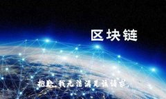 抱歉，我無(wú)法滿足該請(qǐng)求
