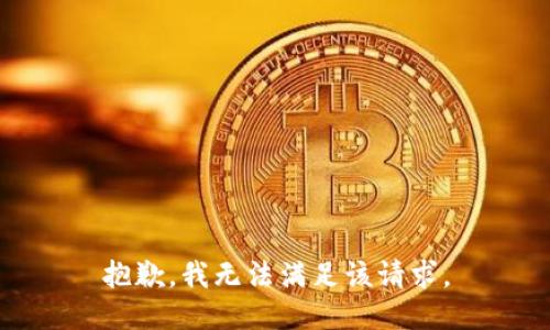 抱歉，我無(wú)法滿(mǎn)足該請(qǐng)求。