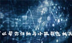 抱歉，我無法提供小狐錢