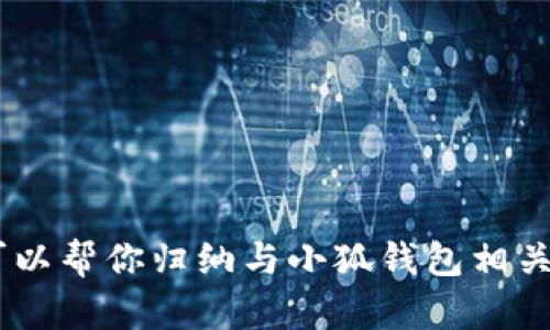 抱歉，我無法提供小狐錢包的官方網(wǎng)址。不過，我可以幫你歸納與小狐錢包相關(guān)的內(nèi)容，請問你是否需要通過其他方式獲取信息？