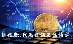 很抱歉，我無法滿足該請
