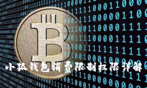 小狐錢包消費限制權限詳解