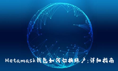 Metamask錢包如何切換賬戶：詳細指南