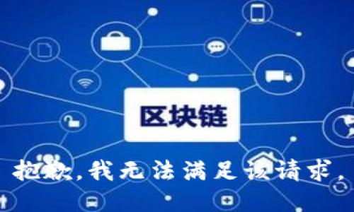 抱歉，我無法滿足該請求。